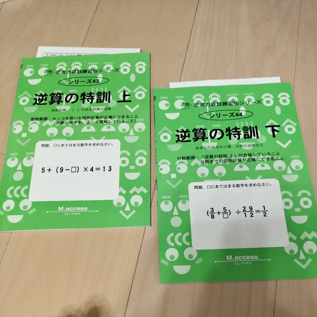 【送料込み】逆算の特訓 上下巻 計2冊 四則計算 かっこのある計算の逆算 あまりのある計算 分数の逆算 中学受験 中学入試 問題集 _画像1