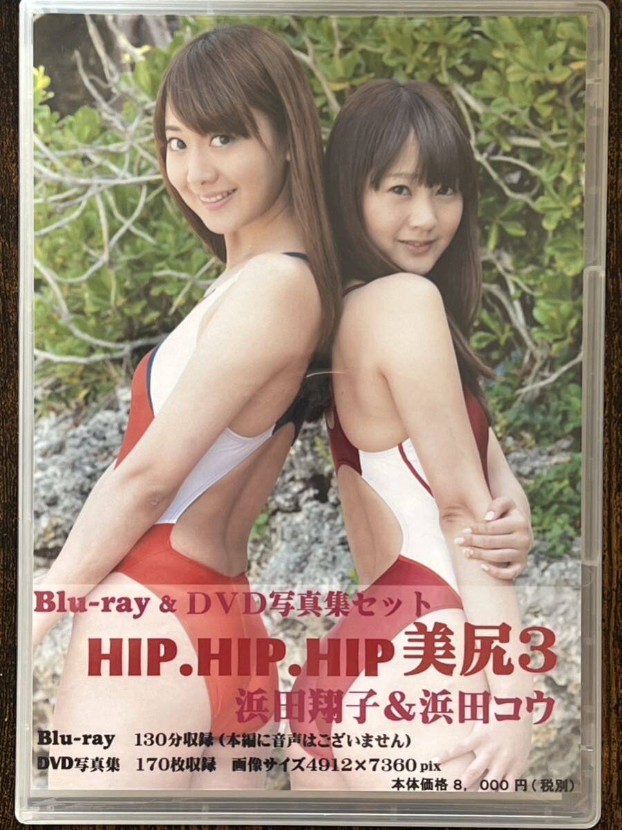 【サンプル画像有】デジタル出版 特典映像 HIPHIPHIP美尻3 Blu-ray ブルーレイ 本編130分 写真集セット の画像4