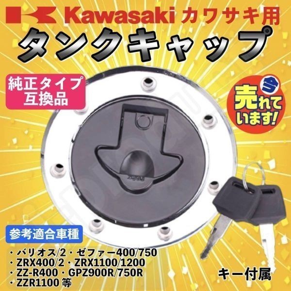 【送料無料】 カワサキ kawasaki タンクキャップ 鍵付き バリオス ゼファー400 ゼファー750 ZRX400 ZRX1100 ZZR400 ZZR1100 ZZR250 GPZ900R_画像1