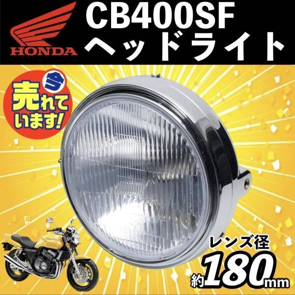 純正タイプ CB400SF NC31 GB250 ホンダ ヘッドライト VRX400 ジェイド250 JADE MC10 MC23 HONDA メッキ 180mm 丸_画像1