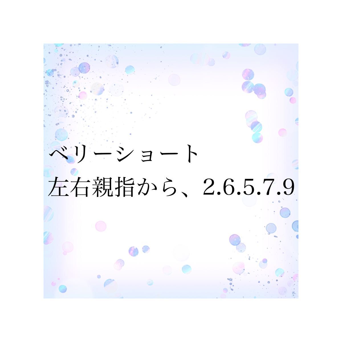 まなみ様　2点割引−50円