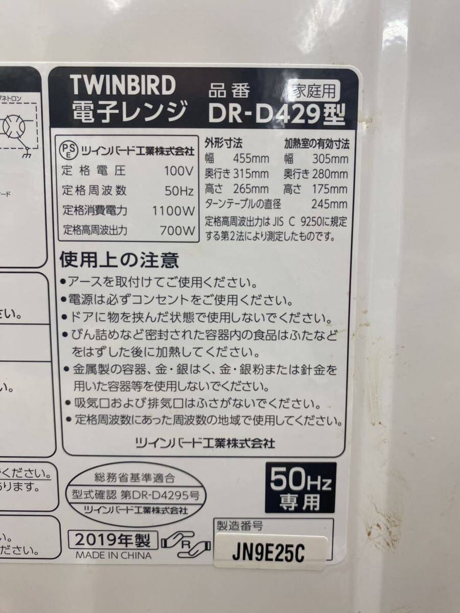 I★ 直接引取り限定 動作品 50Hz専用 TWINBIRD ツインバード 単機能 電子レンジ DR-D429 ホワイト 東日本 簡単操作 ターンテーブル 2019年の画像8