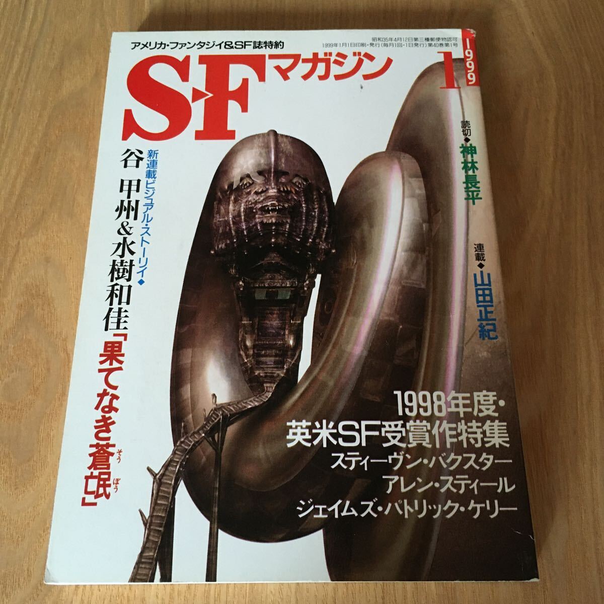 即決『SFマガジン　1999年1月号1998年度・英米SF受賞作特集』スティーヴン・バクスター アレン・スティール 谷甲州 山田正紀 神林長平_画像1