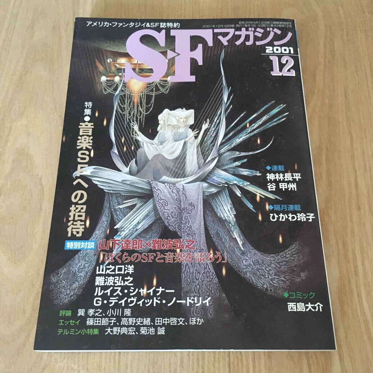 Yahoo!オークション - 即決『SFマガジン 2001 Yahoo!オークション - 即決『SFマガジン 2001