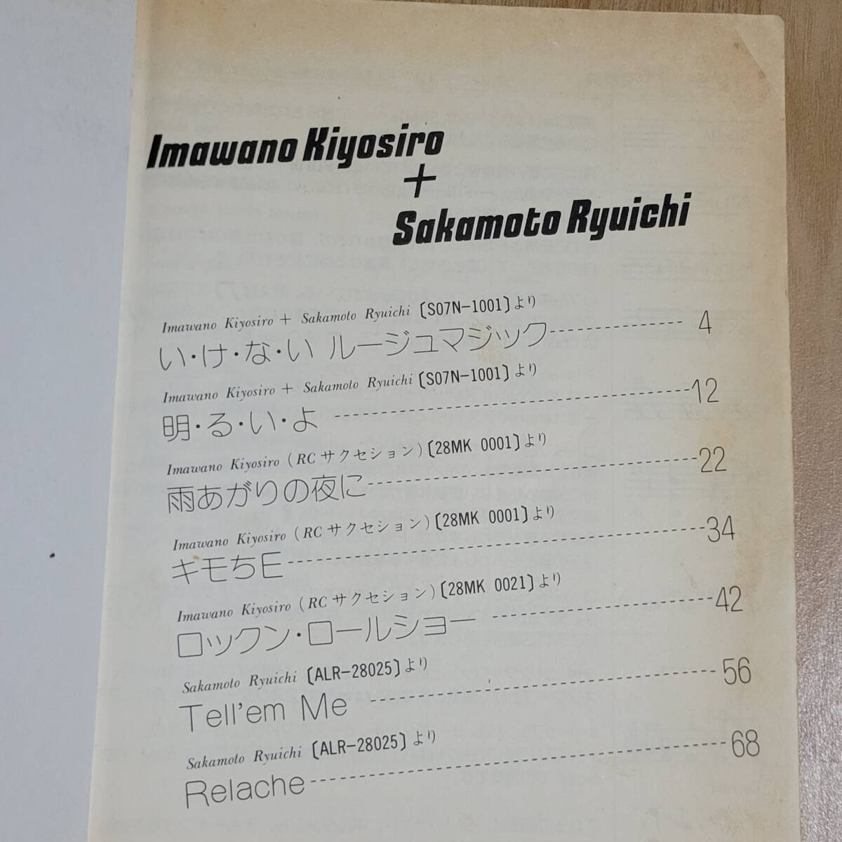 忌野清志郎 坂本龍一 バンドスコア いけないルージュマジック 楽譜 RCサクセション ギター、ベース・タブ譜の画像2