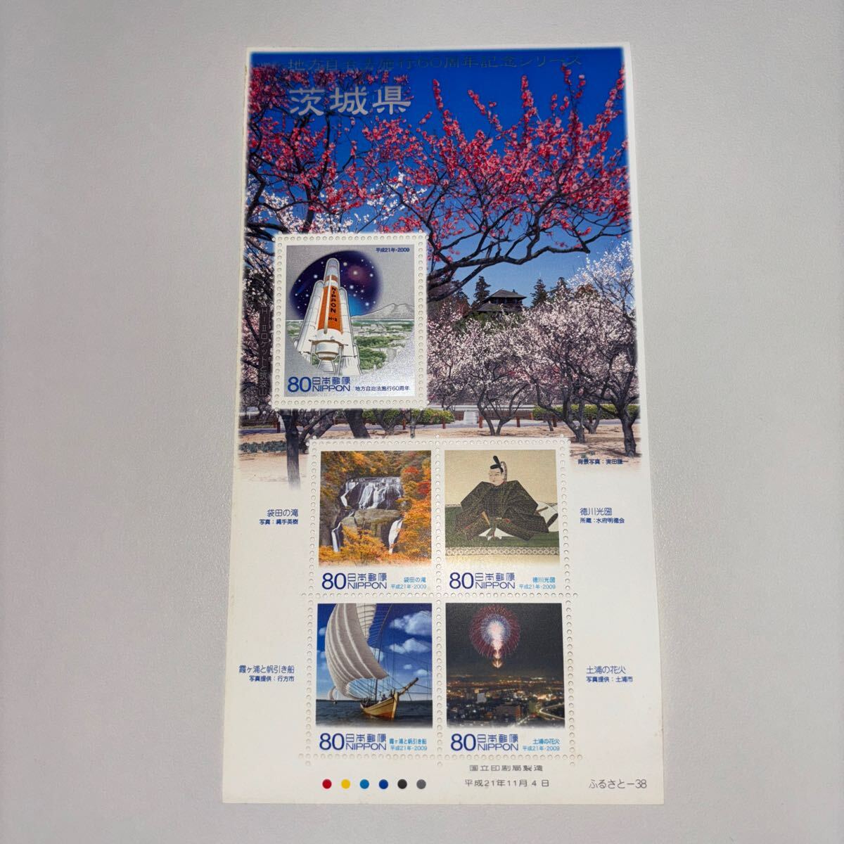 記念切手　地方自治法施行60周年記念シリーズ　茨城県　未使用切手5枚　美品_画像1
