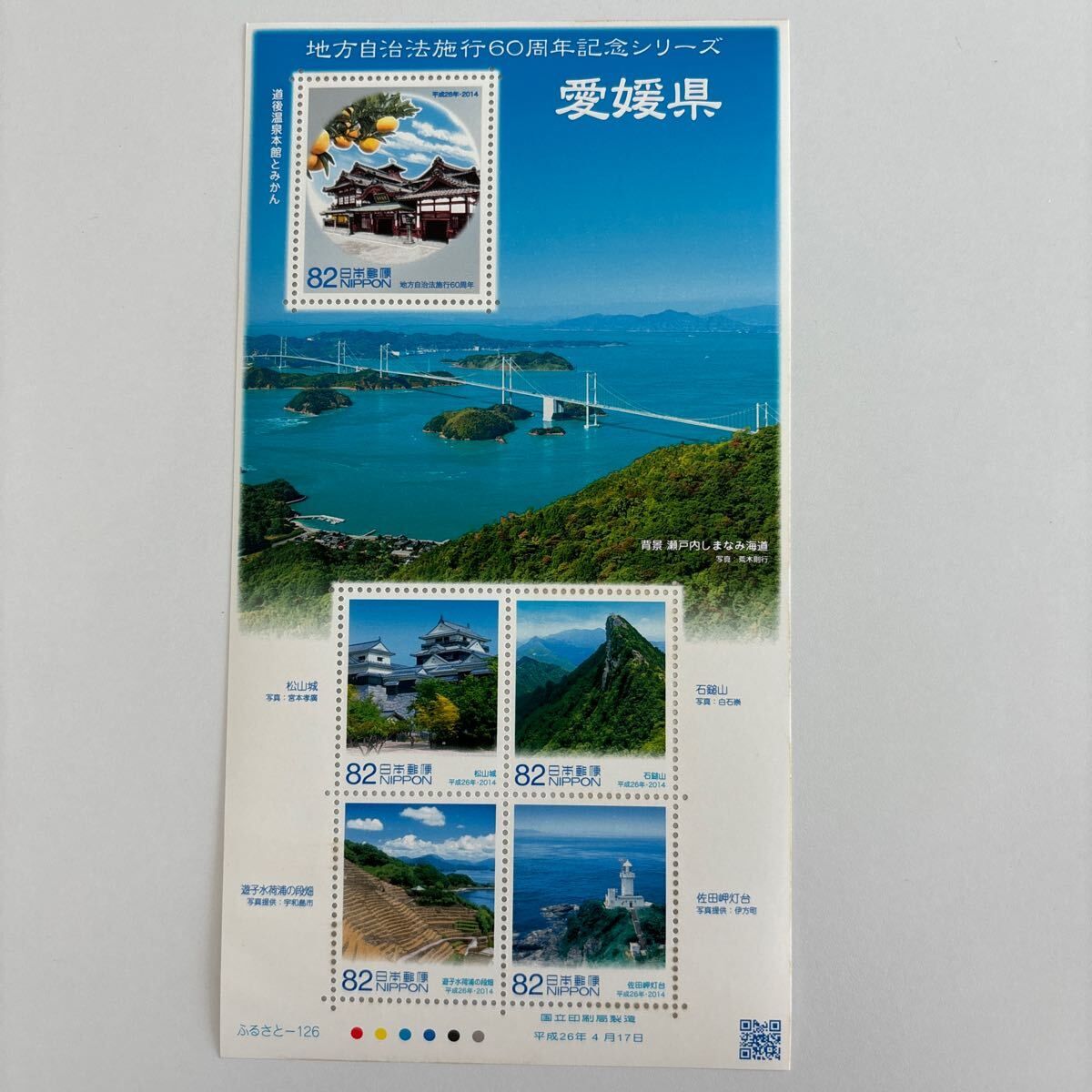 記念切手 地方自治法施行60周年記念シリーズ 愛媛県 未使用切手5枚 美品の画像1