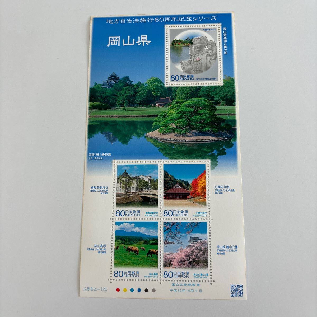 記念切手 地方自治法施行60周年記念シリーズ 岡山県 未使用切手5枚 美品の画像1