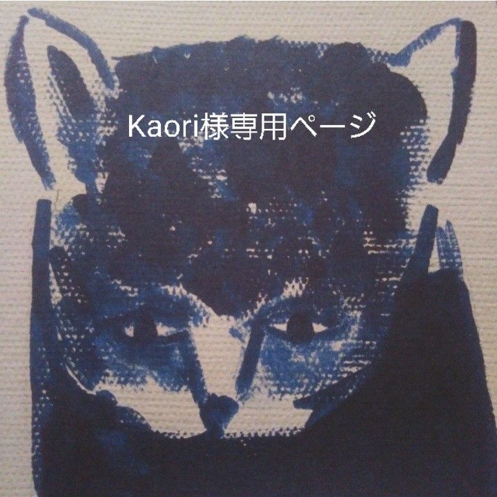 234 352【Kaori様専用ページ】