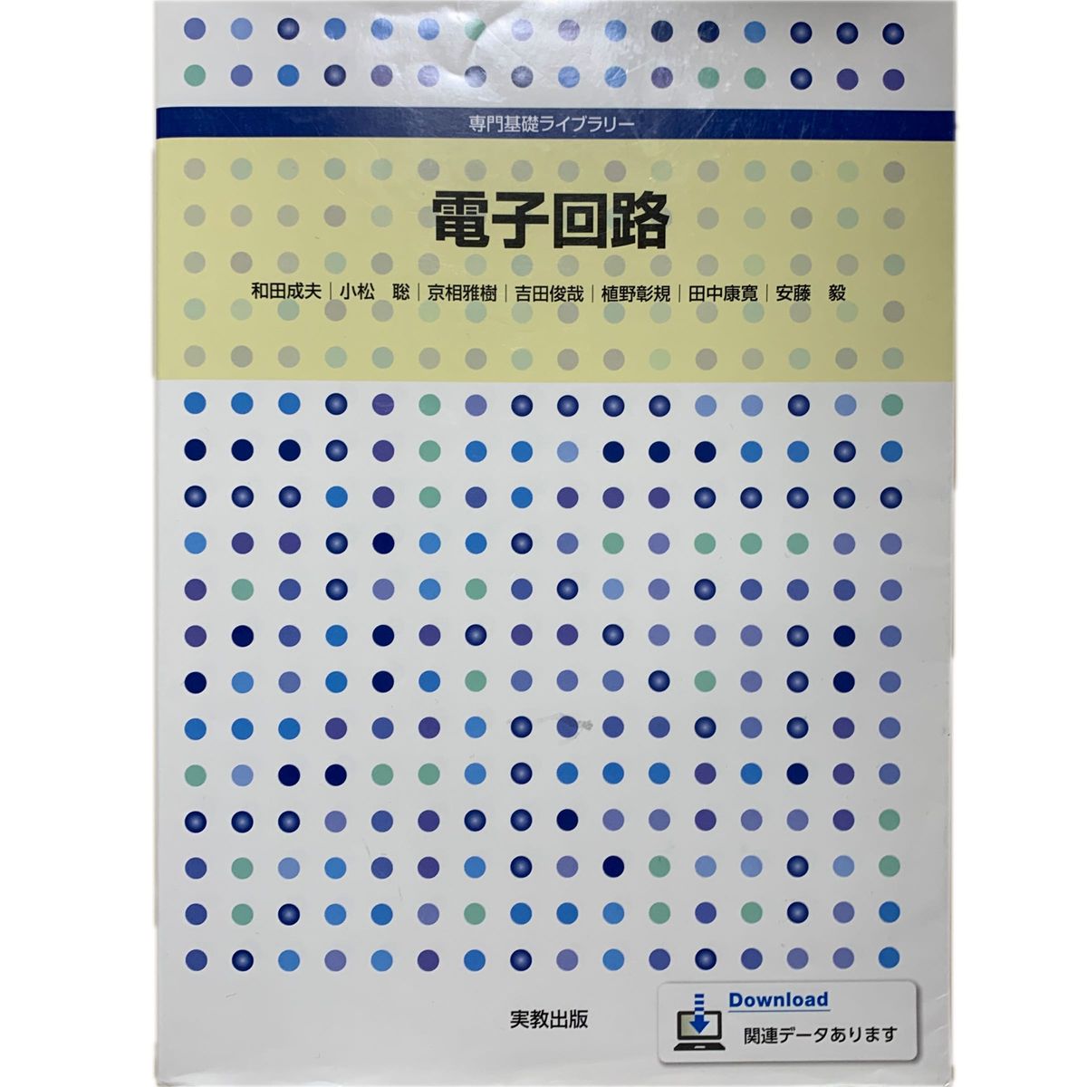 電子回路 （専門基礎ライブラリー） 和田成夫／ほか著　小松聡／ほか著　テスト対策の書き込み少しあり