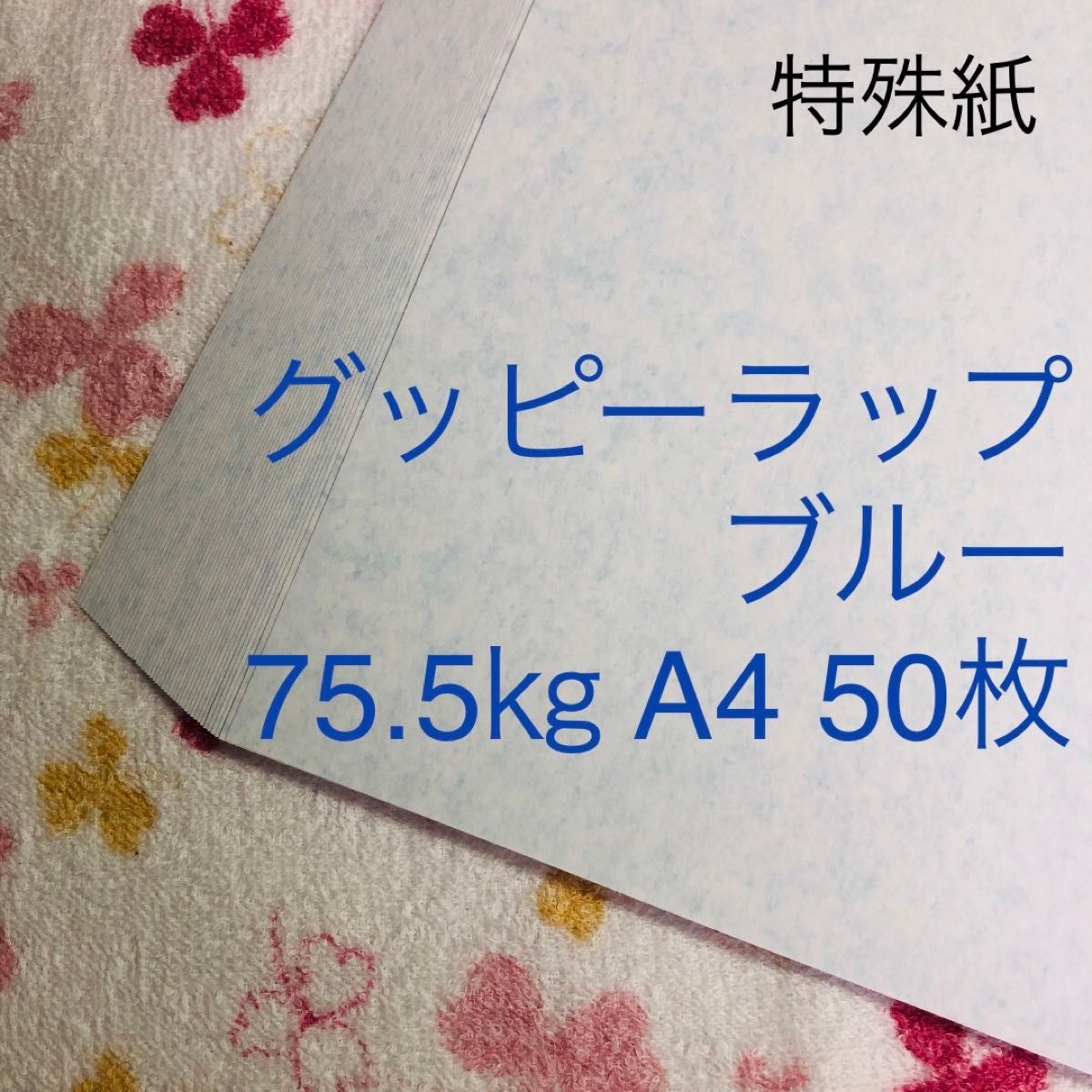  【残4点＋1】特殊紙　グッピーラップ　ブルー　75.5㎏キロA4　50枚