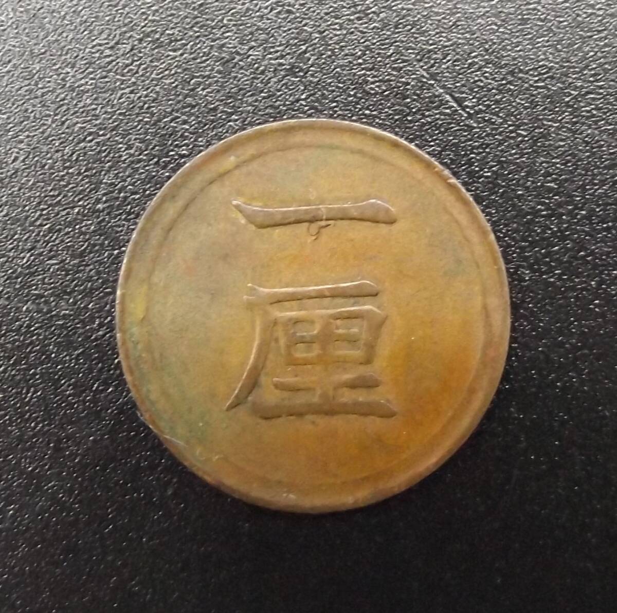 明治8年 一厘銅貨 古銭 明治八年