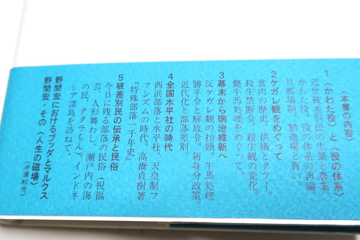 日本の聖と賎・3冊/野間博・沖浦和光/差別の本質を衝き文化史の深層を照らす/被差別民の実像を生き生きと捉え賤民文化に限りない共感を抱くの画像5