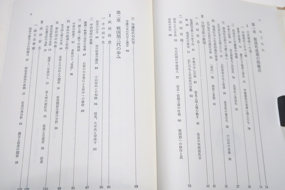 戦国史叢書・甲斐武田氏/上野晴朗/典型的な戦国大名として大きく雄飛し領国を拡大しつつ威勢をふるいその頂点にあると称されたのが武田信玄_画像4