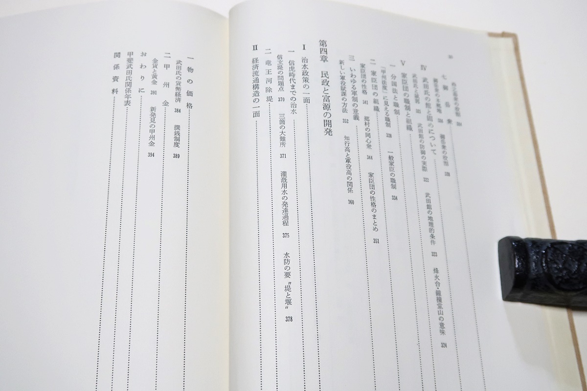 戦国史叢書・甲斐武田氏/上野晴朗/典型的な戦国大名として大きく雄飛し領国を拡大しつつ威勢をふるいその頂点にあると称されたのが武田信玄_画像6