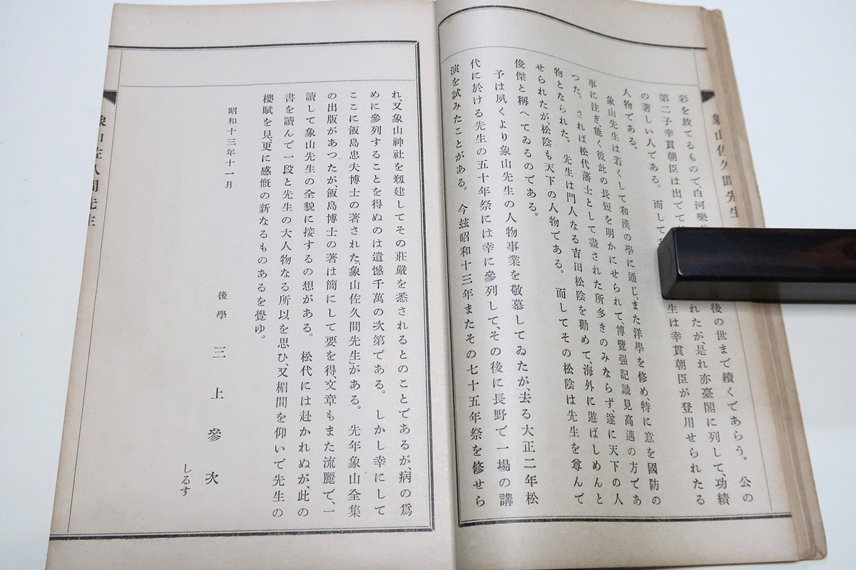 象山佐久間先生/昭和13年/内閣総理大臣近衛文麿下書/和装本/飯島博士の著は簡にして要を得文章讀して象山先生の全貌に接するの想がある_画像2