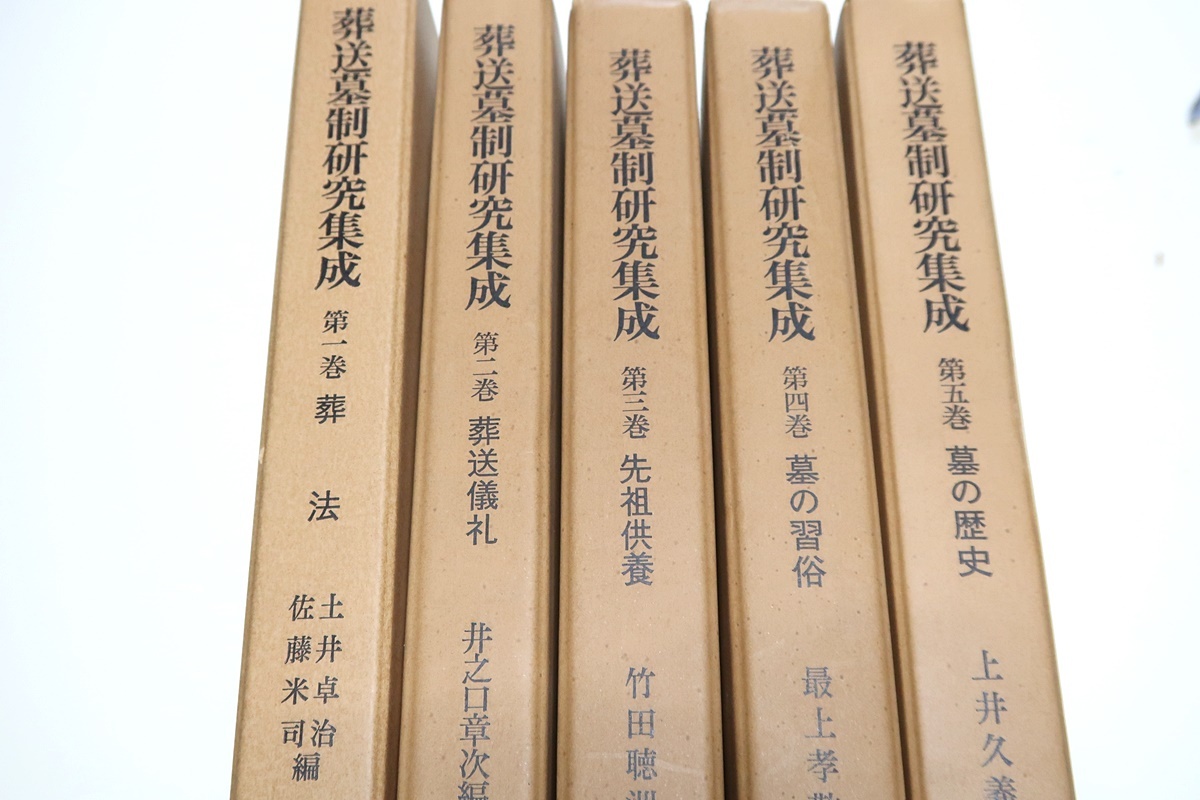 葬送墓制研究集成5冊/定価合計23700円/葬法・葬送儀礼・先祖 葬送墓制研究集成5冊/定価合計23700円/葬法・葬送儀礼・先祖