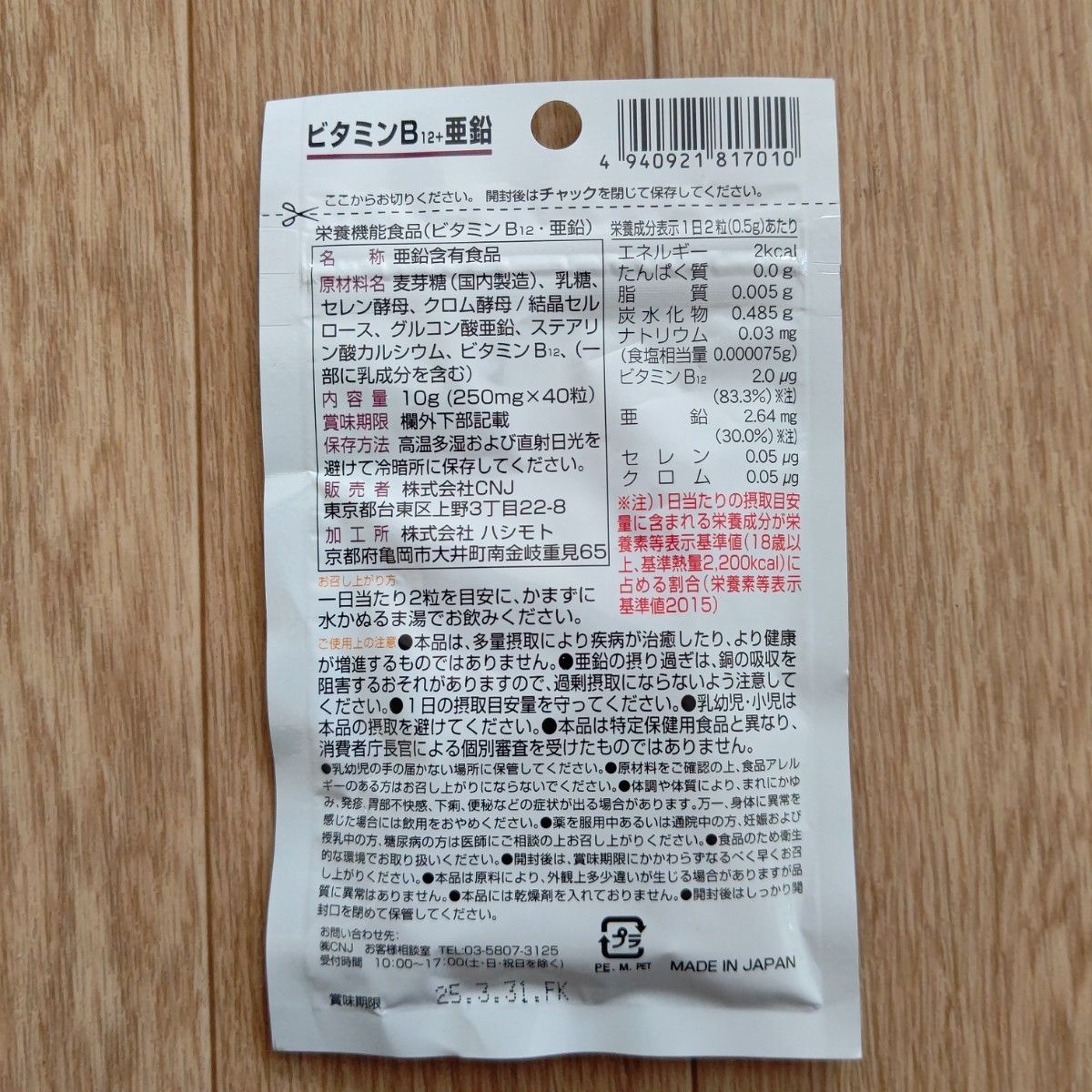 ビタミンB12＋亜鉛 サプリメント 4袋 日本製