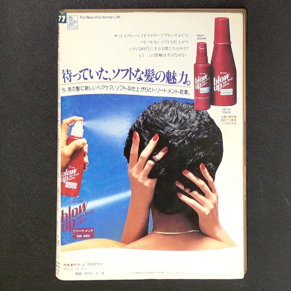 週刊平凡パンチ 平凡出版 1981年 昭和56年9月14日発行 No.877 週刊平凡パンチ 平凡出版 1981年 昭和56年9月14日発行 No.877