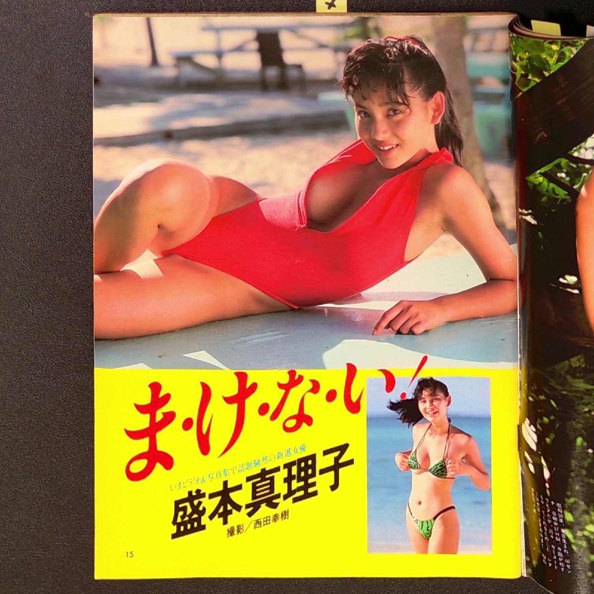 アクションカメラ ワニマガジン社 1989年 昭和64年8月1日発行 No.92 盛本真子 本久真子 画出ひかる 松原ますみ 石田ひかりの画像6