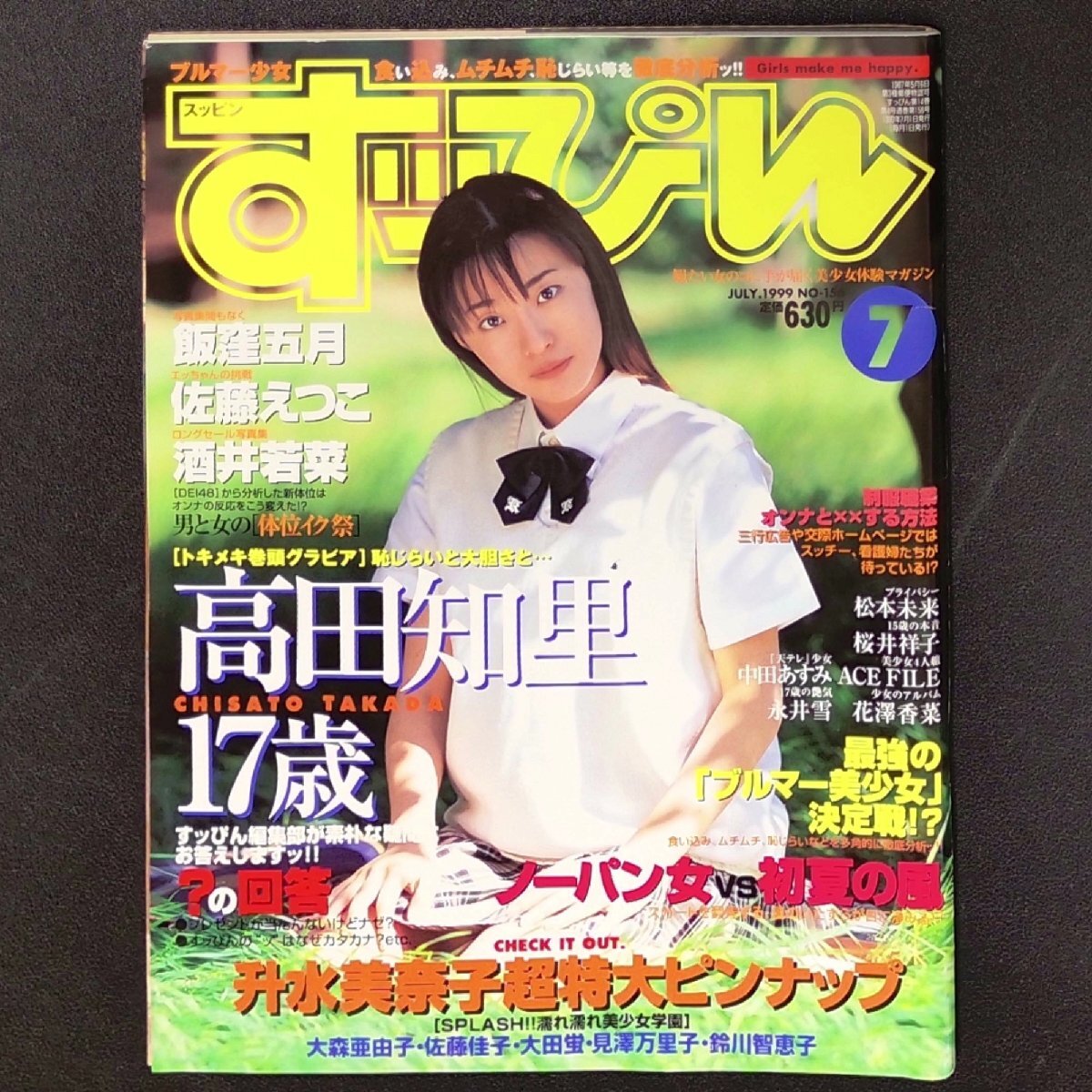 Suppin すっぴん 英知出版 1999年 平成11年7月1日発行 No.156 花澤香菜10歳 ざーさん 飯程五月 佐藤えつこ 酒井若菜 高田知里 升水美京子_画像1