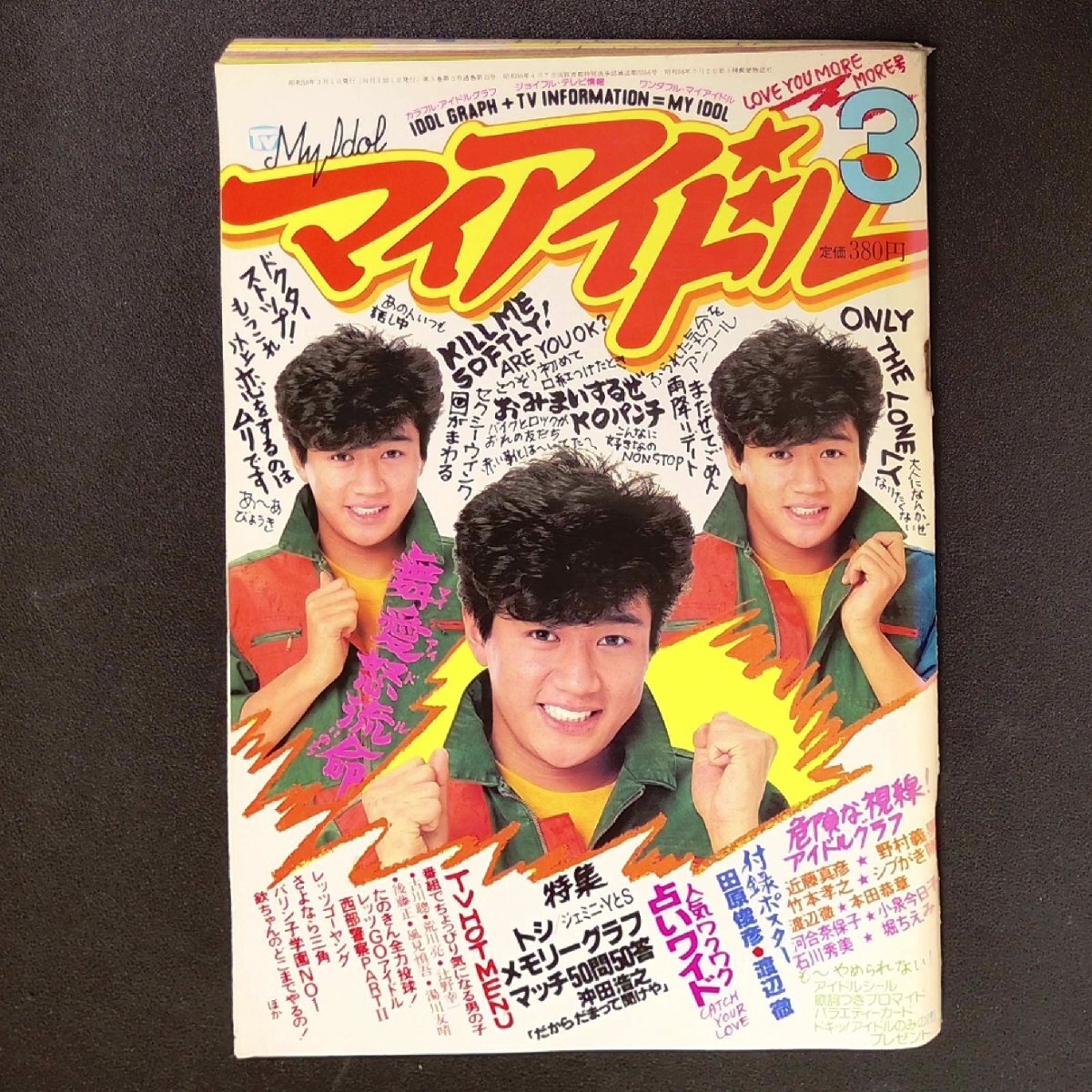 【希少本 入手困難】MY IDOL マイアイドル 小学館 1983年 昭和58年3月1日発行 田原俊彦 渡辺徹 近藤真彦 野村藤牙 竹本孝之 シブがき隊_画像2