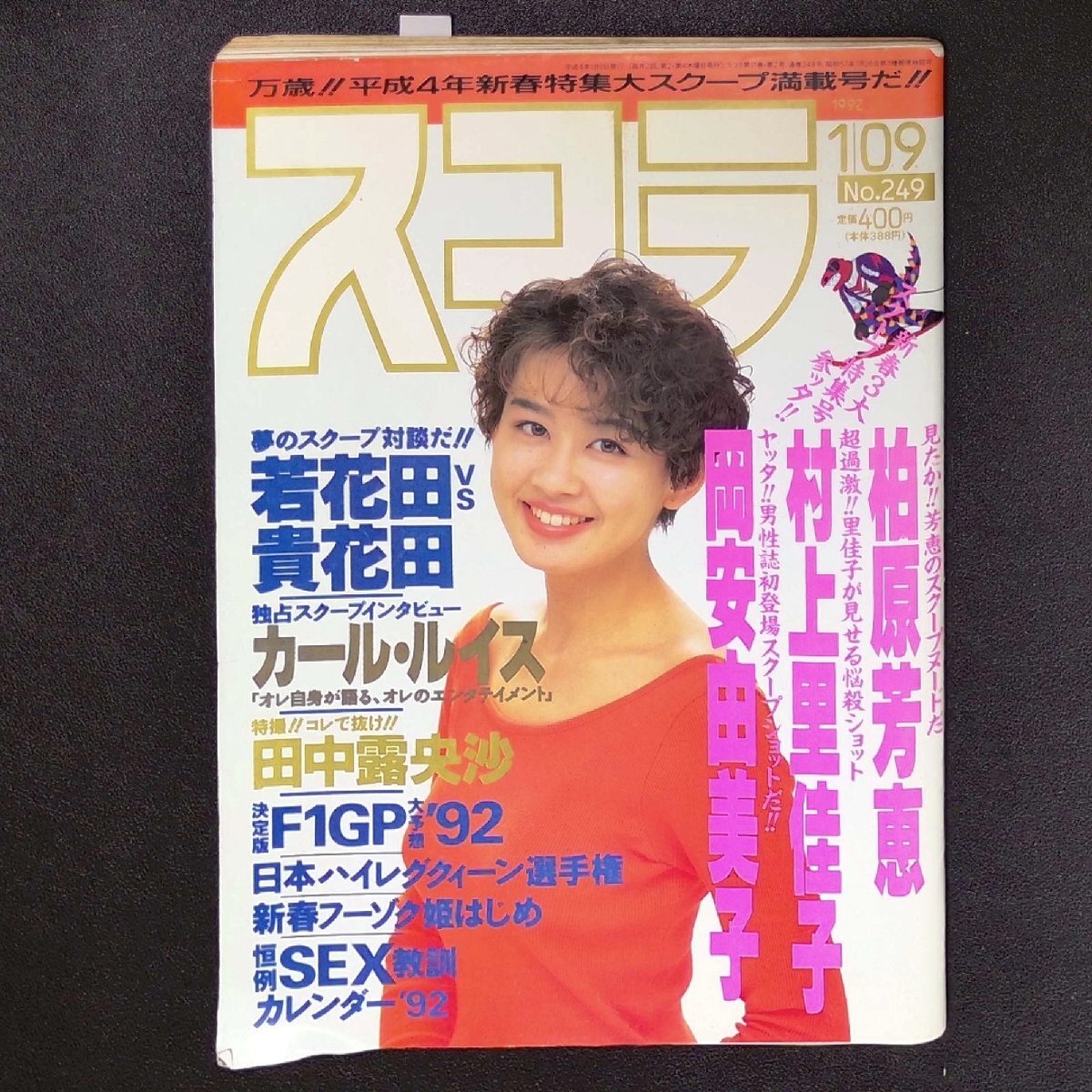 【希少本】スコラ 講談社 1992年 平成4年1月9日発行 No.249 若花田 貴花田 カール・ルイス 田中露央沙 柏原芳恵 村上里佳子_画像1