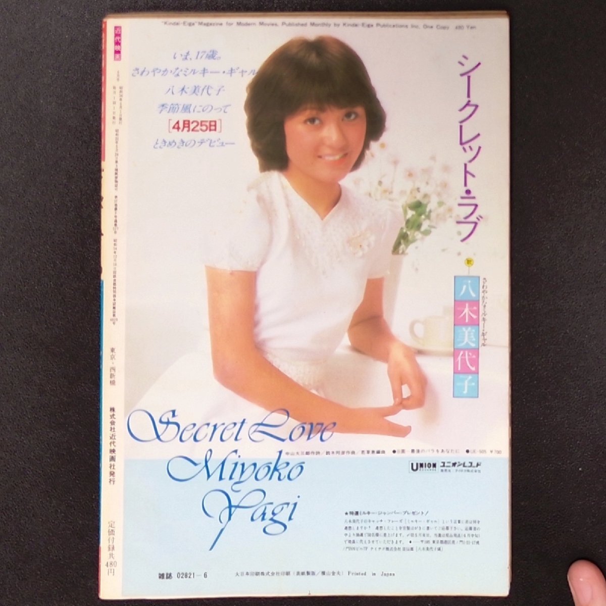 お歳暮・冬ギフト特集2024 希少本 入手困難】近代映画 近代映画社 1981年 昭和56年6月1日 その他