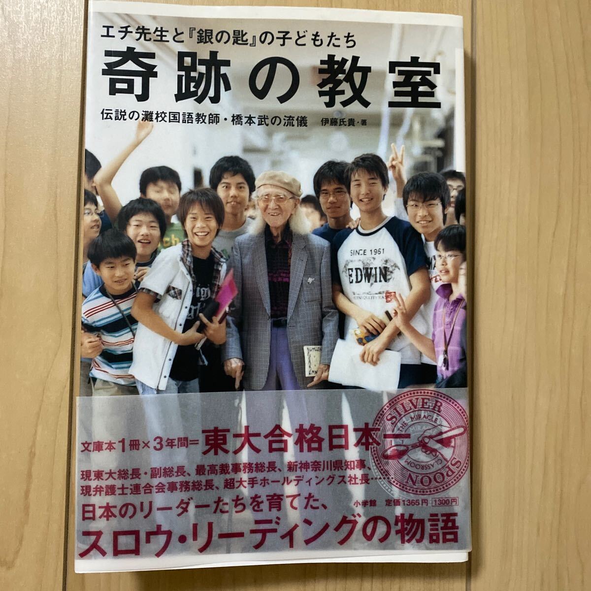 奇跡の教室　エチ先生と『銀の匙』の子どもたち　伝説の灘校国語教師・橋本武の流儀 伊藤氏貴／著_画像1