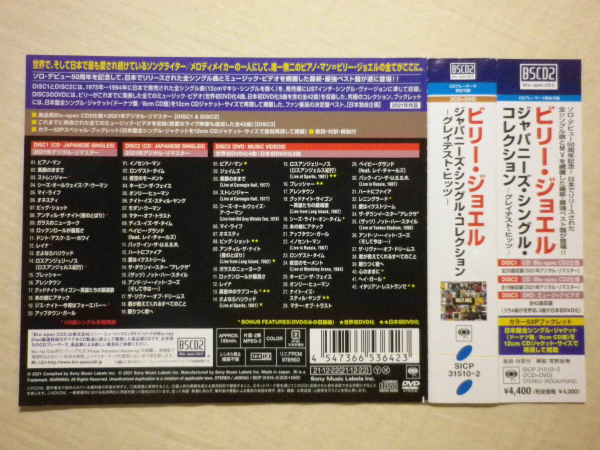 『Billy Joel/Greatest Hits～Japanese Singles Collection(2021)』(2CD＋DVD,2021年発売,SICP-31510～2,国内盤帯付,歌詞対訳付)_画像6