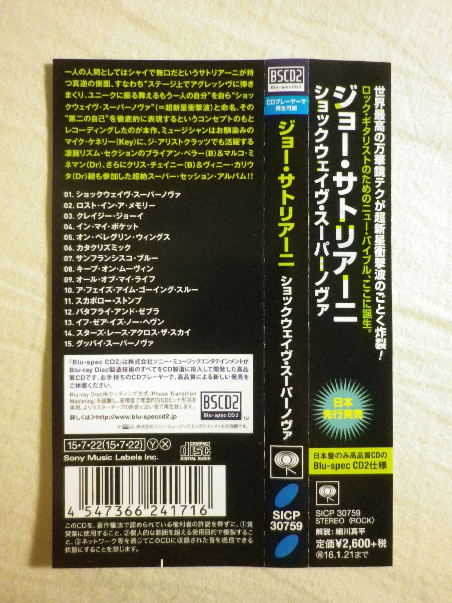 Blu-Spec CD2仕様 『Joe Satriani/Shockwave Supernova(2015)』(2015年発売,SICP-30759,国内盤帯付,日本語解説付,Vinnie Colaiuta)の画像4