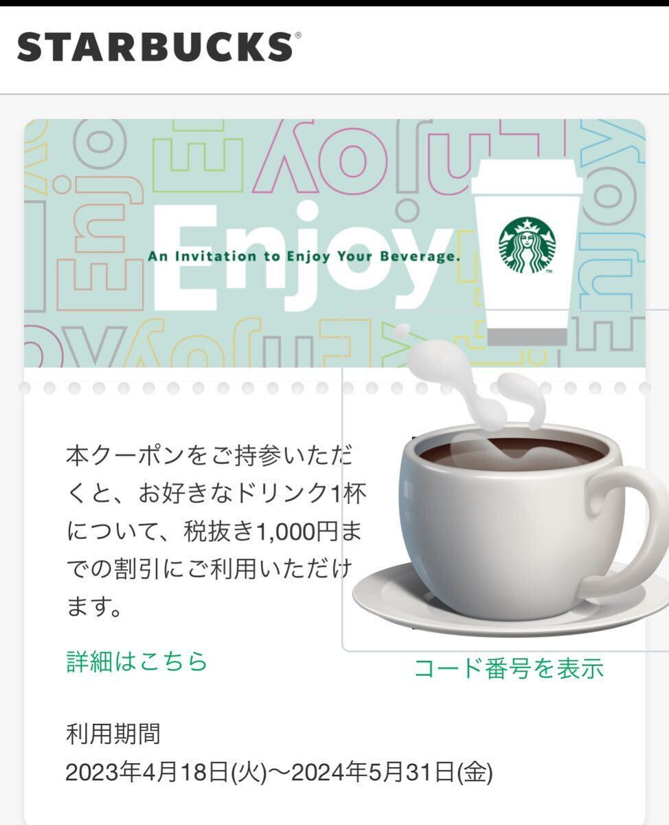  Starbucks digital drink ticket 1000 jpy 3 sheets /R6 year 5 month 31 day time limit /e ticket / Commuter mug coupon / digital coupon 