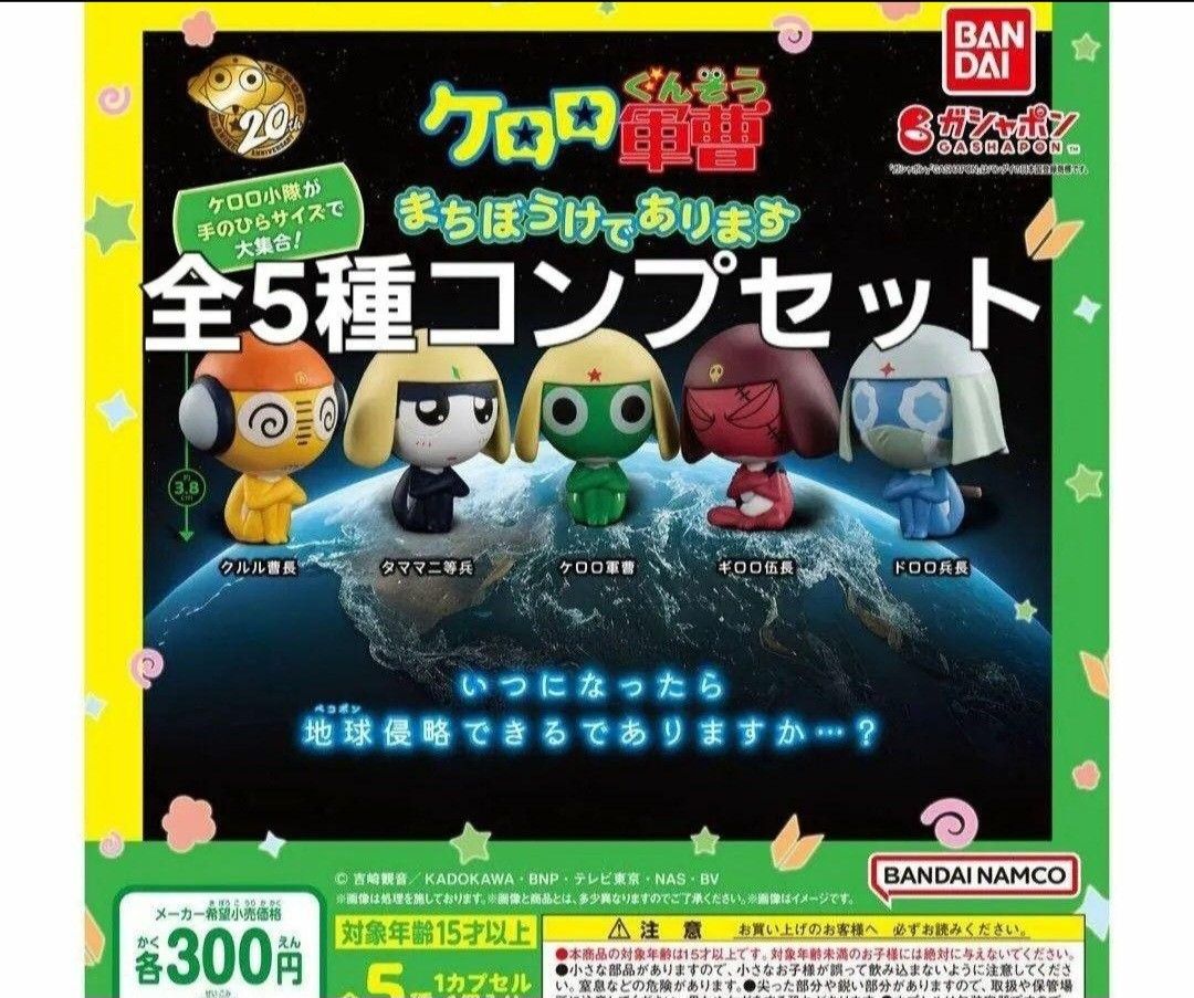 ガチャ　ケロロ軍曹 まちぼうけであります　全5種コンプセット　新品　匿名配送 ガチャガチャ