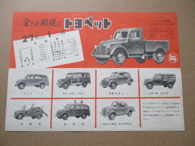 トヨタ トヨペット チラシ/カタログ （1950年頃）の画像1