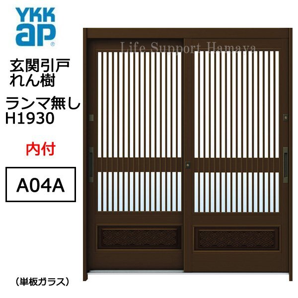 アルミサッシ YKK 玄関引戸 れん樹 A04A 内付 ランマ無し 単板