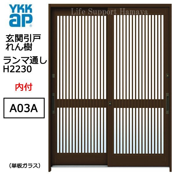 アルミサッシ YKK 玄関引戸 れん樹 A03A 内付 ランマ通し 単板