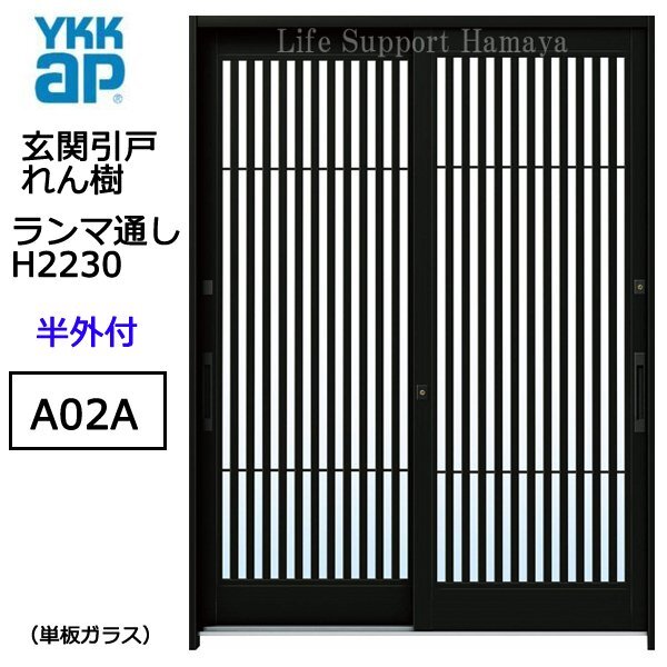 アルミサッシ YKK 玄関引戸 れん樹 A02A 半外付 ランマ通し 単板