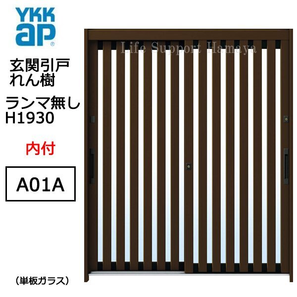 アルミサッシ YKK 玄関引戸 れん樹 A01A 内付 ランマ無し 単板