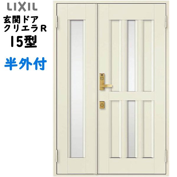 アルミサッシ トステム (LIXIL) 玄関ドア クリエラR 半外付 親子 15型 W1240×H1917