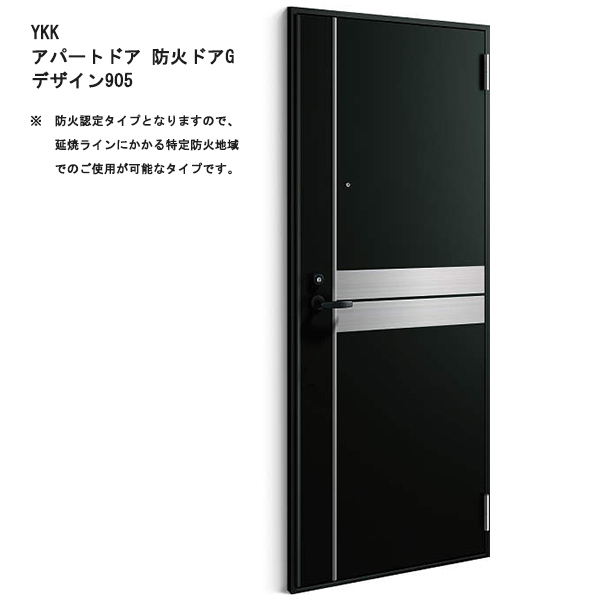 アルミサッシ YKK 防火アパートドア Gシリーズ 905 W785×H1919 (防火認定タイプ)