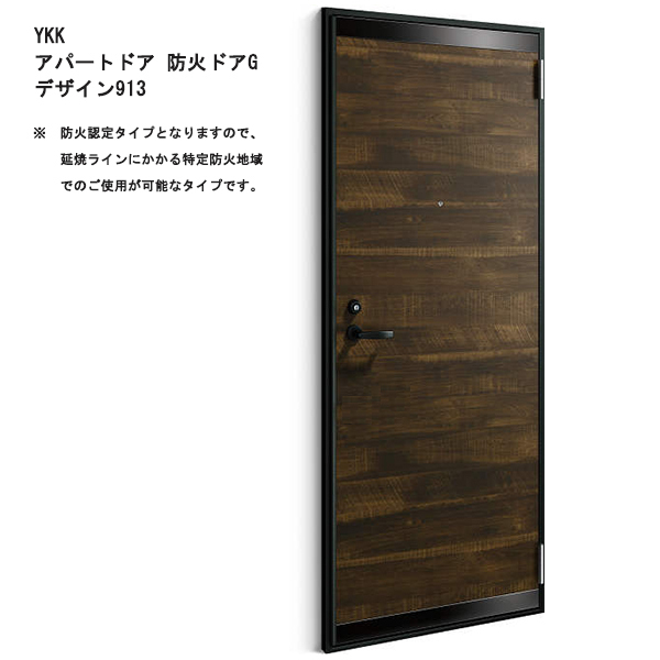 アルミサッシ YKK 防火アパートドア Gシリーズ 913 W785×H1919 (防火認定タイプ)
