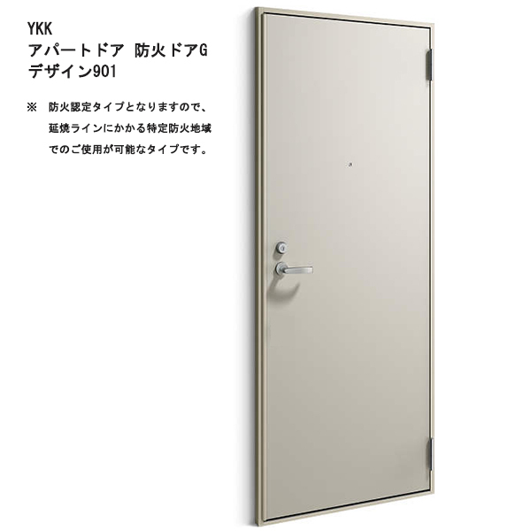 アルミサッシ YKK 防火アパートドア Gシリーズ 901 W785×H1919 (防火認定タイプ)