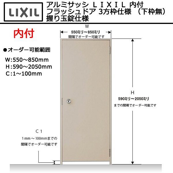 アルミサッシ LIXIL 内付 フラッシュドア 3方枠仕様 (下枠無) 握り玉錠仕様
