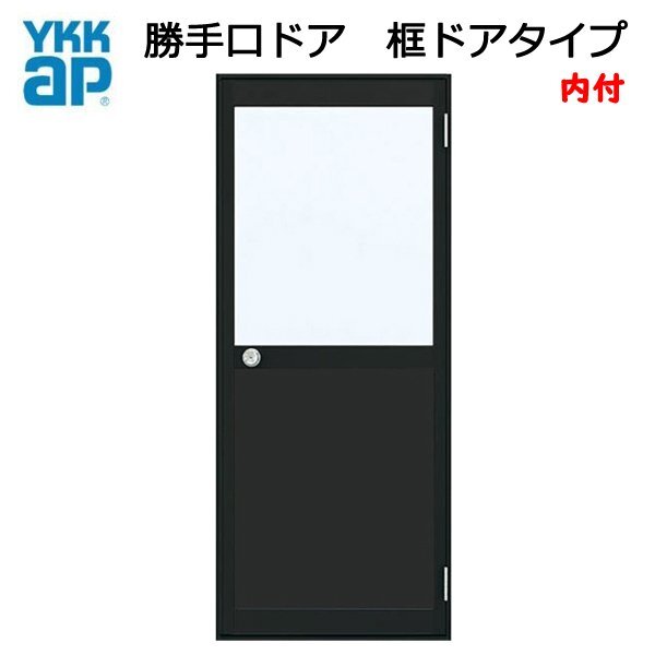 アルミサッシ YKK 内付 勝手口ドア 框ドアタイプ W796×H1757 (79617) 2HD
