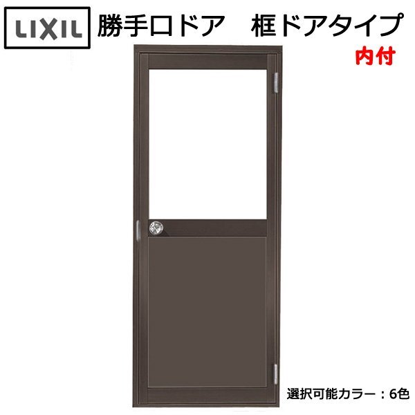 アルミサッシ LIXIL 内付 勝手口ドア 框ドアタイプ W785×H1841 (07818)