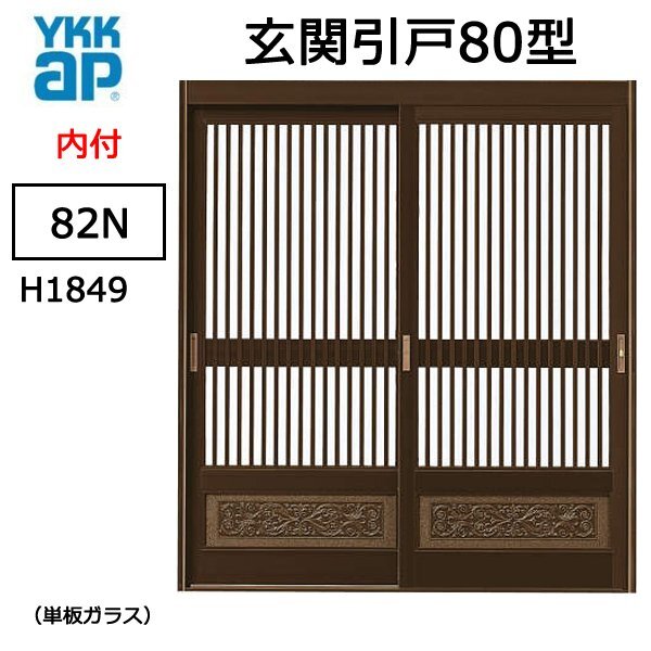 アルミサッシ YKK 玄関引戸 内付型 80型 82Ｎ 単板の画像1