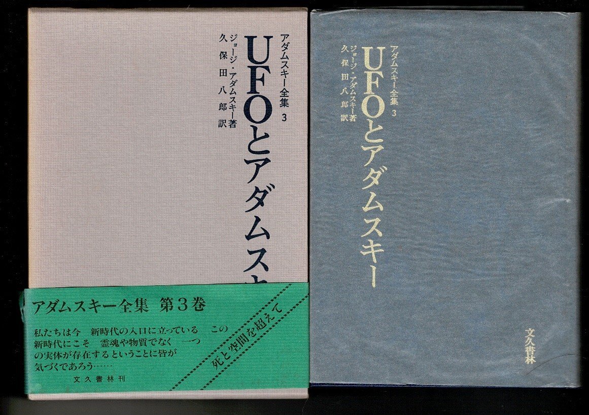 「アダムスキー全集 (3) UFOとアダムスキー」単行本 1983 ジョージ アダムスキー (著), 久保田 八郎 (翻訳) 汪洋社 350ページ RN424UTの画像1