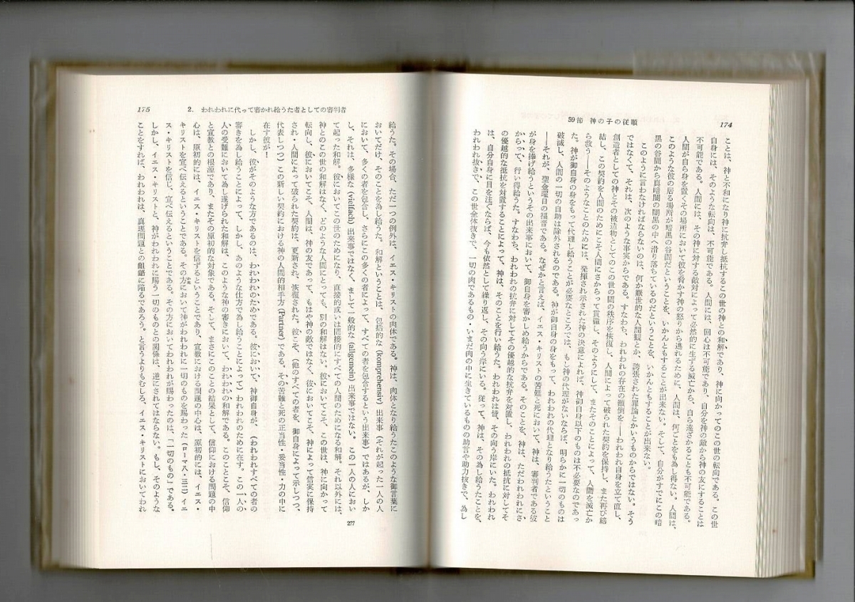 「和解論 1/1 ＜教会教義学＞」カール・バルト 著　井上良雄 訳 、新教出版社 、1960 、22cm 369p 函 RI324UT_画像2