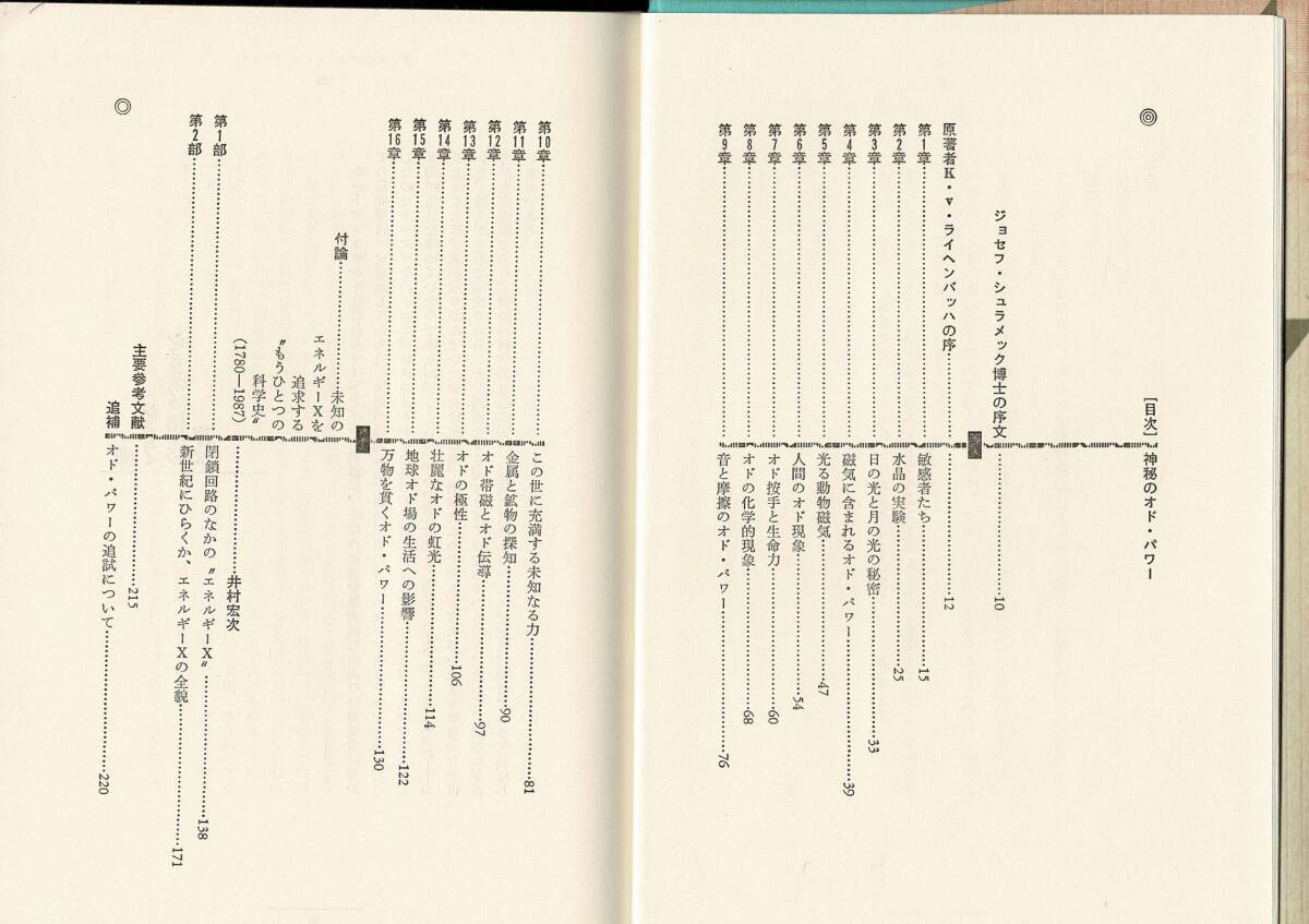 神秘のオド・パワー: もうひとつの科学史の発掘」単行本 1987 カール・フォン ライヘンバッハ (著) 日本教文社 222ページ RH224UT - 一般 神秘のオド・パワー: もうひとつの科学史の発掘」単行本 1987 カール・フォン ライヘンバッハ (著) 日本教文社 222ページ RH224UT - 一般