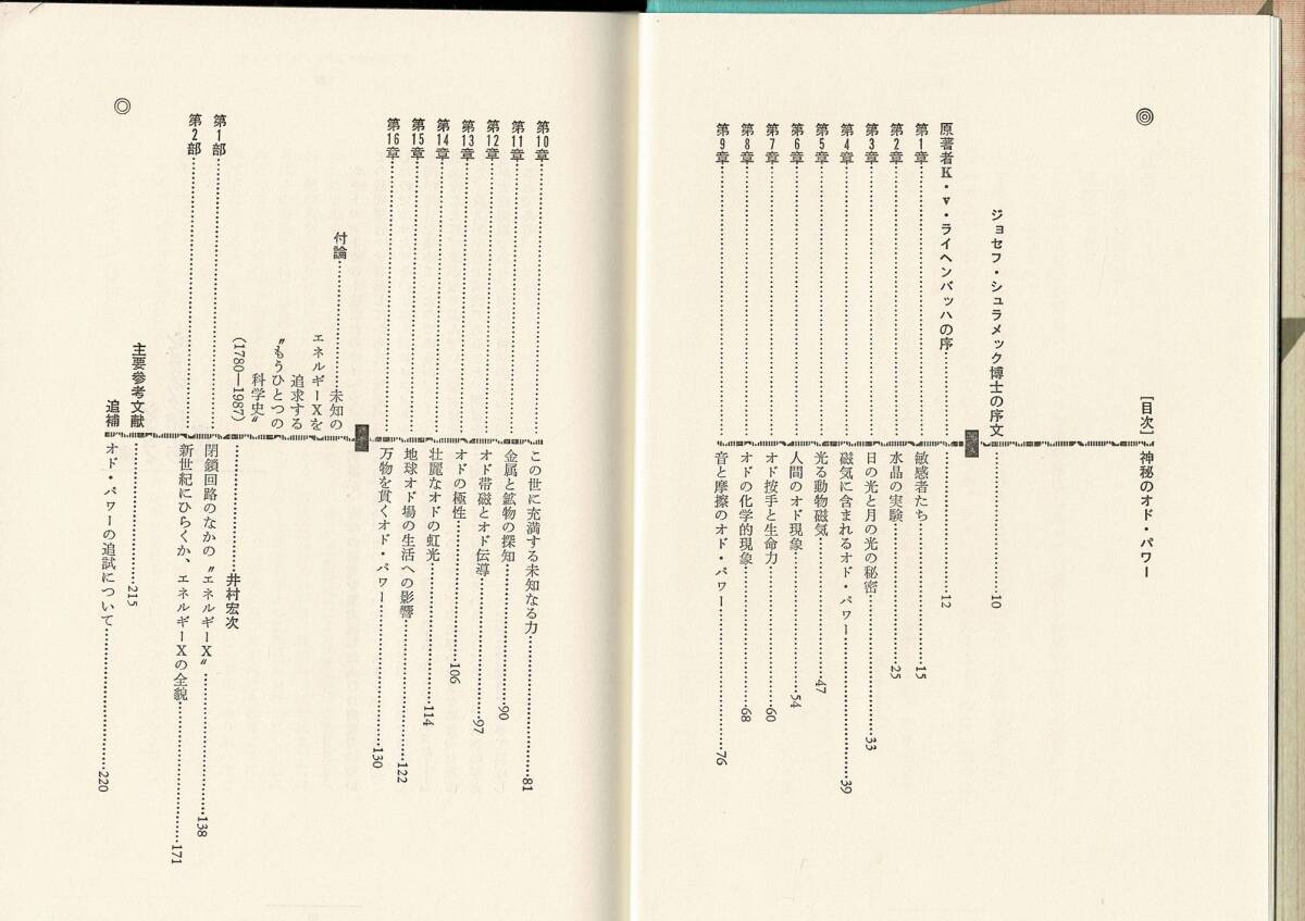 「神秘のオド・パワー: もうひとつの科学史の発掘」単行本 1987 カール・フォン ライヘンバッハ (著) 日本教文社 222ページ RH224UT_画像3